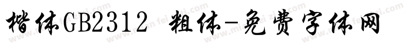 楷体GB2312 粗体字体转换